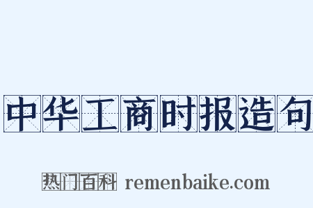 中华工商时报造句是什么意思的图片